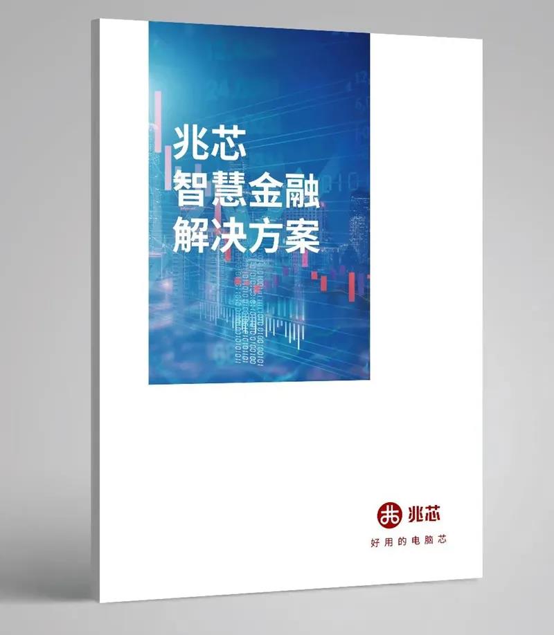 国产CPU助力上海金融科技中心创新发展 国产CPU助力上海金融科技中心创新发展