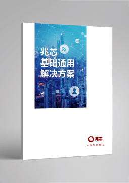 兆芯通用基础解决方案