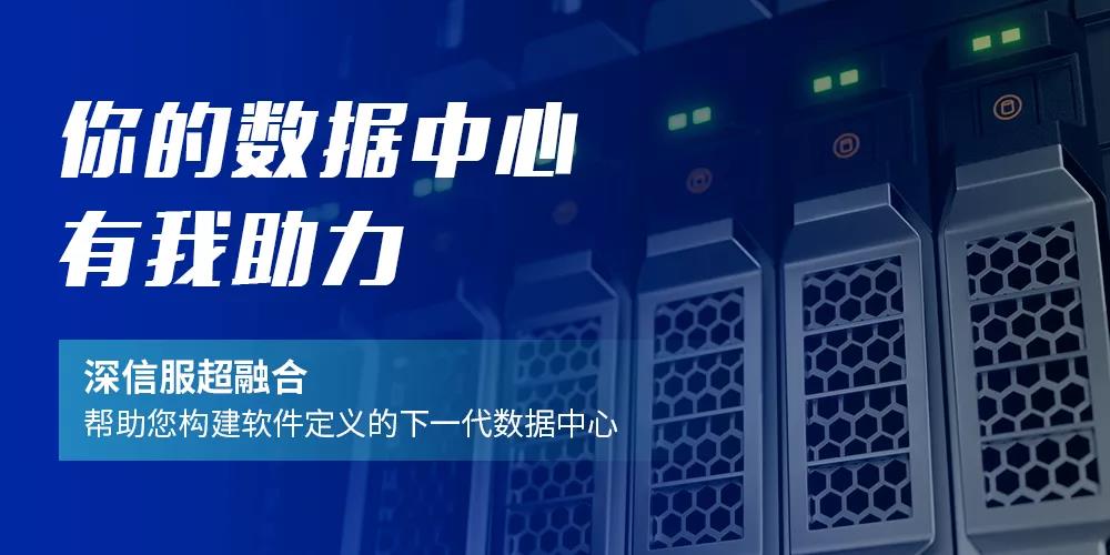 携手深信服 打造面向下一代数据中心的软件定义超融合解决方案 携手深信服 打造面向下一代数据中心的软件定义超融合解决方案