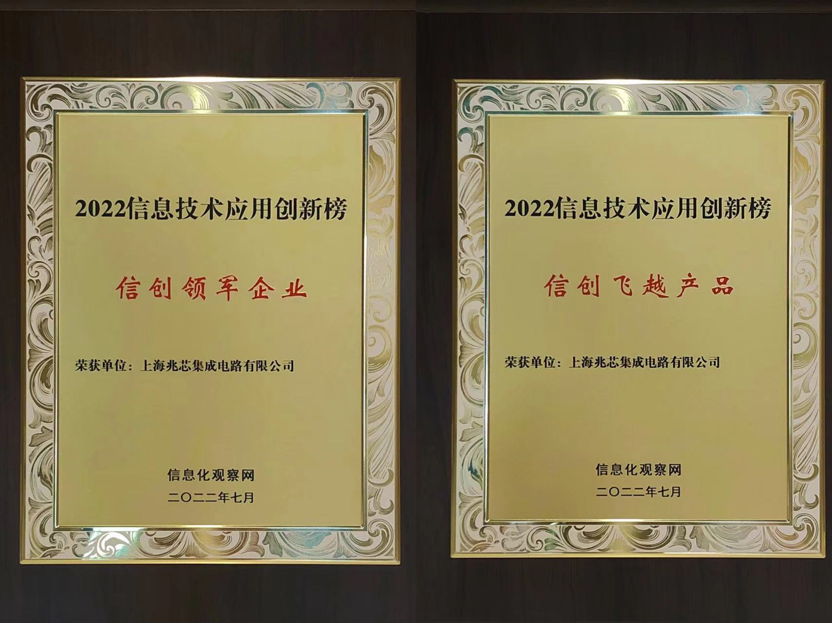 再获殊荣 兆芯荣登2022信息技术应用创新榜两项大奖 再获殊荣 兆芯荣登2022信息技术应用创新榜两项大奖