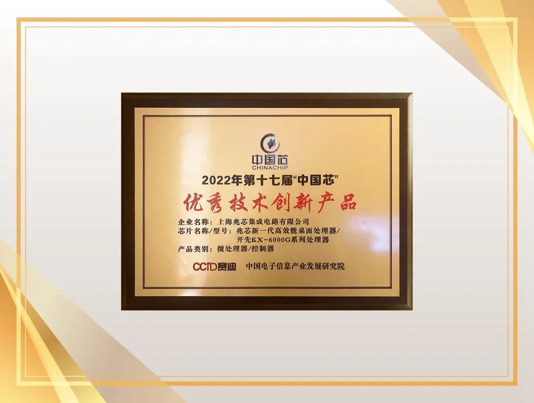 开门红 开先KX-6000G系列处理器荣获“中国芯”优秀技术创新产品奖 开门红 开先KX-6000G系列处理器荣获“中国芯”优秀技术创新产品奖