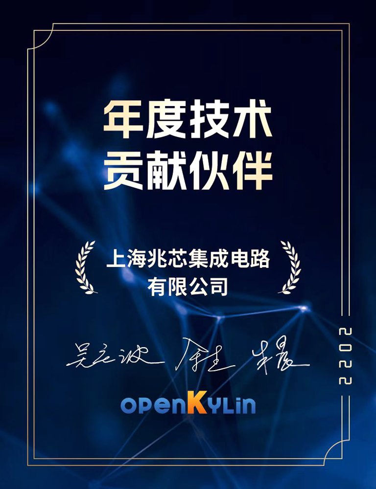 代码贡献位列前茅 兆芯荣获openKylin开源社区年度技术贡献伙伴称号 代码贡献位列前茅 兆芯荣获openKylin开源社区年度技术贡献伙伴称号