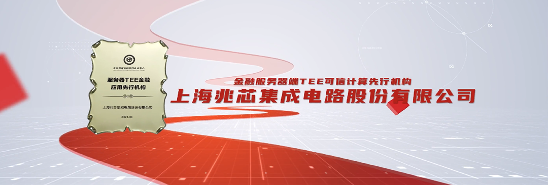 兆芯荣获金融服务器端“TEE可信计算先行机构”称号 兆芯荣获金融服务器端“TEE可信计算先行机构”称号