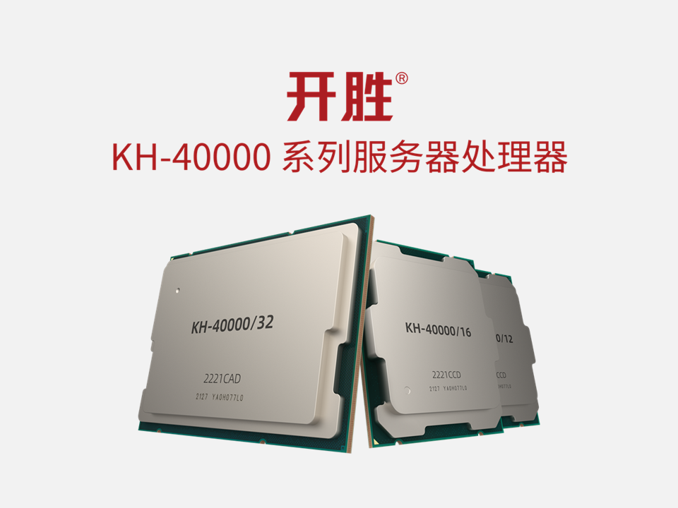 开胜KH-40000系列服务器处理器荣获2023年“金鼎奖” 开胜KH-40000系列服务器处理器荣获2023年“金鼎奖”