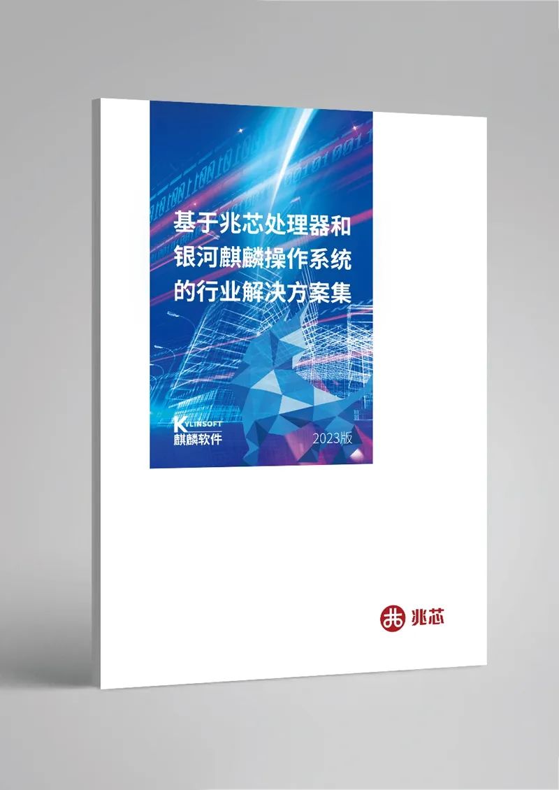 基于兆芯CPU+银河麒麟OS的行业解决方案集更新发布 基于兆芯CPU+银河麒麟OS的行业解决方案集更新发布
