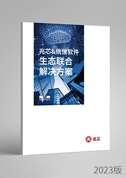 兆芯&统信软件联合解决方案