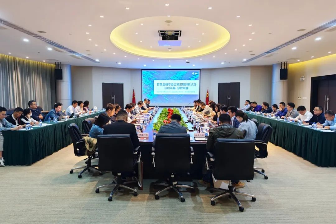 智慧金融专委会第三期创新沙龙兆芯场圆满收官 智慧金融专委会第三期创新沙龙兆芯场圆满收官