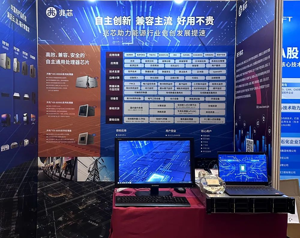兆芯携多款信创计算平台亮相能源企业信息化大会 兆芯携多款信创计算平台亮相能源企业信息化大会