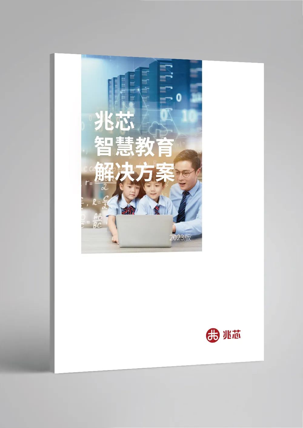 兆芯智慧教育解决方案白皮书发布 兆芯智慧教育解决方案白皮书发布