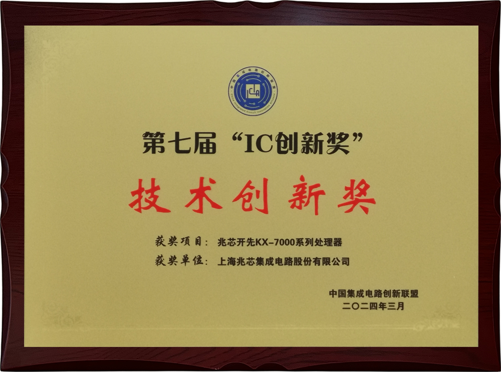 热烈祝贺开先KX-7000系列处理器荣获第七届集成电路产业技术创新奖 热烈祝贺开先KX-7000系列处理器荣获第七届集成电路产业技术创新奖