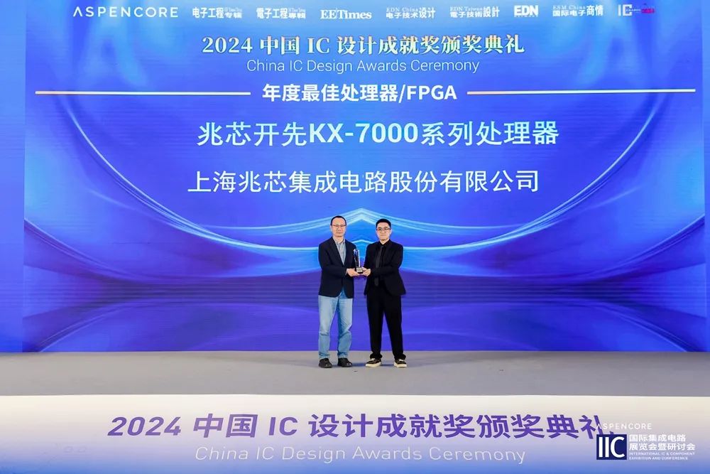 兆芯荣获中国优秀 IC 设计团队和年度最佳处理器产品奖 兆芯荣获中国优秀 IC 设计团队和年度最佳处理器产品奖