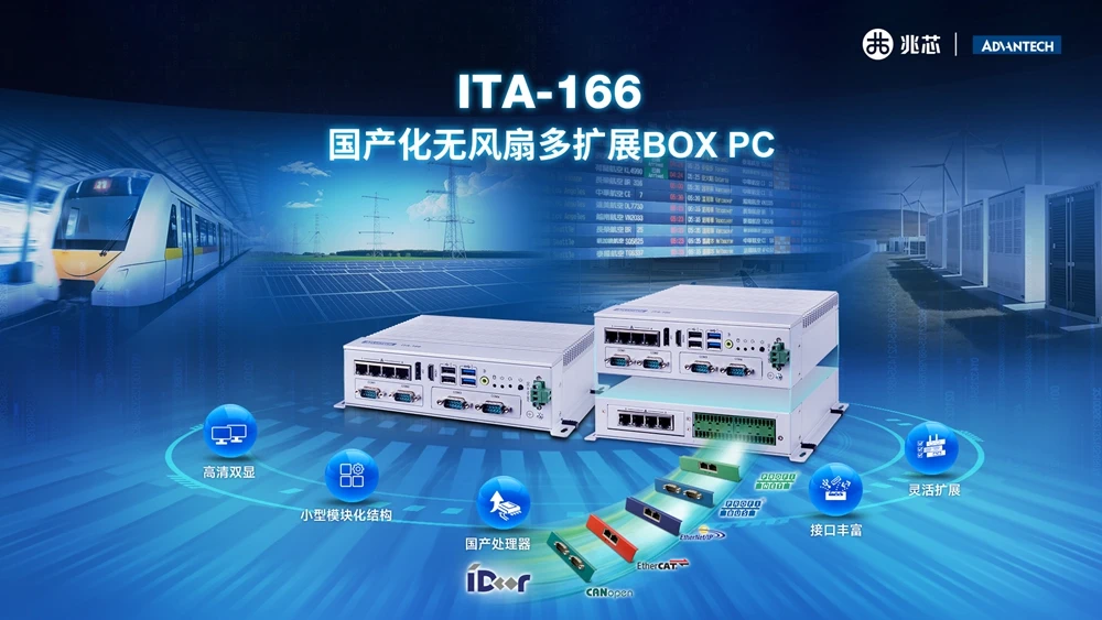 支持丰富应用场景 研华推出兆芯平台多扩展BOX PC 支持丰富应用场景 研华推出兆芯平台多扩展BOX PC