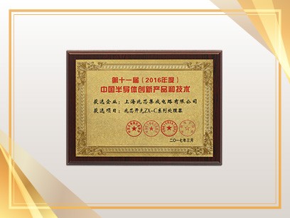 第十一届（2016年度）中国半导体创新产品和技术